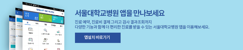 서울대학교병원 앱을 만나보세요     진료 예약과 결과조회까지 다양한 기능과 함께 더 편리한 진료를 받을 수 있는 서울대학교병원 앱을 이용해보세요.     앱설치 바로가기