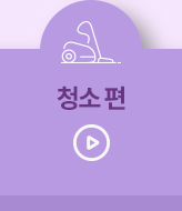 청소편