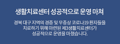 생활치료센터 성공적으로 운영 마쳐. 경북 대구 지역의 경증 및 무증상 코로나19 환자들을 치료하기 위해 마련된 제3생활치료센터가 성공적으로 운영을 마쳤습니다.