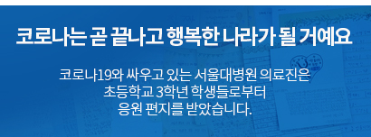 코로나는 곧 끝나고 행복한 나라가 될 거예요 코로나19와 싸우고 있는 서울대병원 의료진은 초등학교 3학년 학생들로부터 응원 편지를 받았습니다.