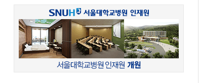서울대학교병원인재원 이미지