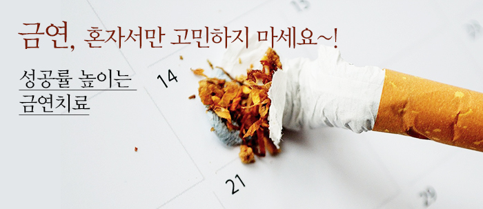 금연, 혼자서만 고민하지 마세요~! 성공률 높이는 금연치료 (새창보기)