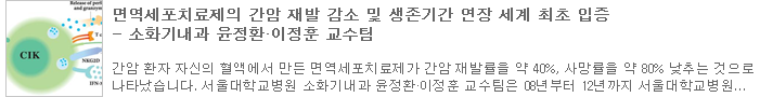 면역세포치료제의 간암 재발 감소 및 생존기간 연장 세계 최초 입증 - 소화기내과 윤정환·이정훈 교수팀 (새창보기)