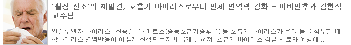 ‘활성 산소’의 재발견, 호흡기 바이러스로부터 인체 면역력 강화 - 이비인후과 김현직 교수팀 (새창보기)