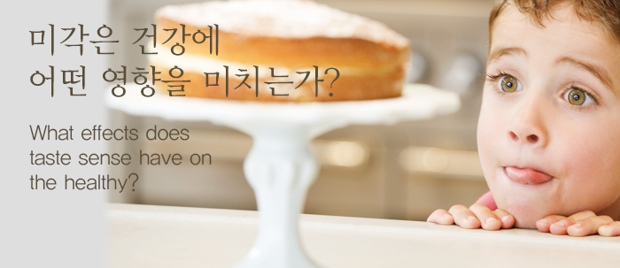 미각은 건강에 어떤 영향을 미치는가? what effects does taste sense have on the healthy? (새창보기)