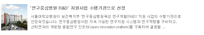 '연구중심병원 R&D' 지원사업 수행기관으로 선정 (기사보기)