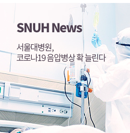SNUH News 서울대병원, 코로나19 음압병상 확 늘린다
