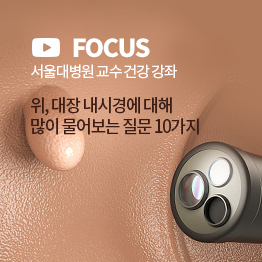 FOCUS (영상 아이콘) 서울대병원 교수 건강 강좌 위, 대장 내시경에 대해 많이 물어보는 질문 10가지