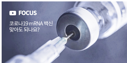 FOCUS (영상) 코로나19 RNA 백신 맞아도 되나요?