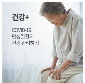 건강+ COVID-19, 만성질환자 건강 관리하기