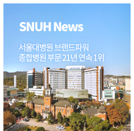 SNUH News - 서울대병원 브랜드파워 - 종합병원 부문 21년 연속 1위