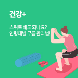 건강+ 스쿼트 해도 되나요? 연령대별 무릎 관리법!