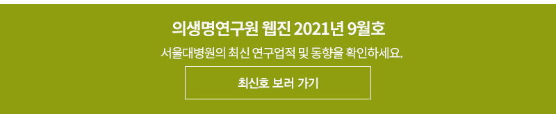 의생명연구원 웹진 2021년 9월호 서울대병원의 최신 연구업적 및 동향을 확인하세요.