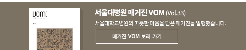 서울대병원 매거진 VOM (Vol.33)