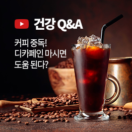 건강 Q&A(영상) 커피 중독! 디카페인 마시면 도움 된다?