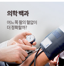 의학 백과 어느 쪽 팔의 혈압이 더 정확할까?