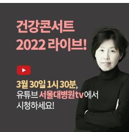 건강콘서트 2022 라이브! 3월 30일 1시 30분, 유튜브 서울대병원tv에서 시청하세요! (외부 명사 3인 사진 포함)