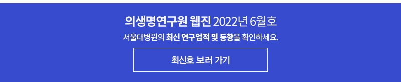 의생명연구원 웹진 2022년 6월호 서울대병원의 최신 연구업적 및 동향을 확인하세요.