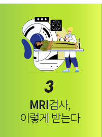 3. MRI검사, 이렇게 받는다