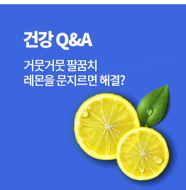 건강 Q&A 거뭇거뭇 팔꿈치 레몬을 문지르면 해결?