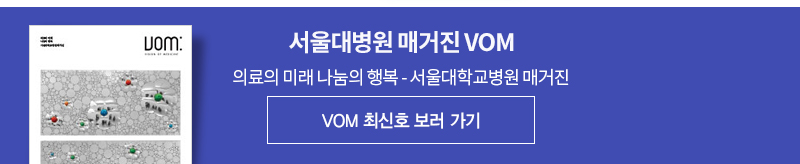 서울대병원 매거진 VOM (Vol.35)