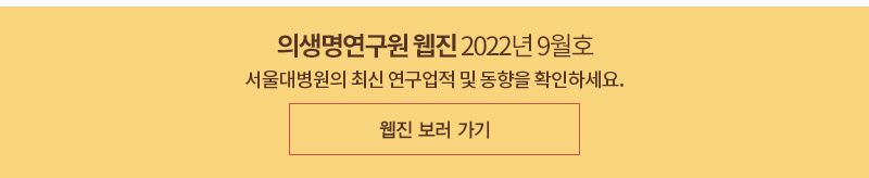 의생명연구원 웹진 2022년 9월호 서울대병원의 최신 연구업적 및 동향을 확인하세요.
