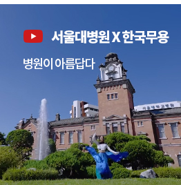 서울대병원X한국무용(영상) 병원이 아름답다