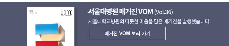 서울대병원 매거진 VOM (Vol.36)