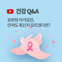 건강 Q&A(영상) 유방암 자가검진, 만져도 혹인지 모르겠다면?
