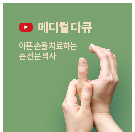 메디컬 다큐(영상) 아픈 손을 치료하는 손 전문 의사