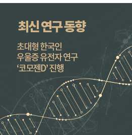 최신 연구 동향(블로그) 초대형 한국인 우울증 유전자 연구 ‘코모젠D’ 진행