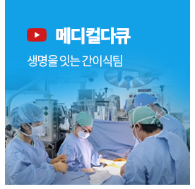 [(영상) 메디컬다큐] 생명을 잇는 간이식팀