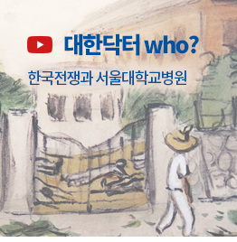 [(영상) 대한닥터 WHO?] 한국전쟁과 서울대병원