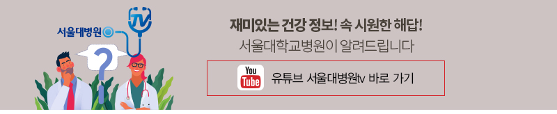 재미있는 건강 정보! 속 시원한 해답! 서울대학교병원이 알려드립니다 유튜브 서울대병원tv 바로 가기