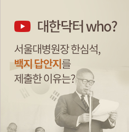 [(영상) 대한닥터 who?] 서울대병원장 한심석, 백지 답안지를 제출한 이유는?