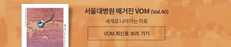 서울대학교병원 매거진 VOM (Vol.40) 세계로 나아가는 의료