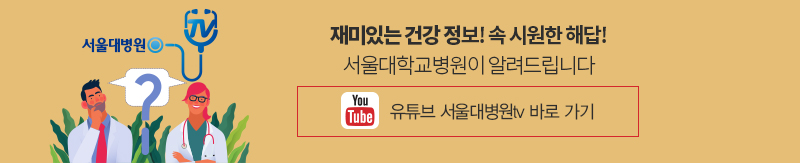 재미있는 건강 정보! 속 시원한 해답! 서울대학교병원이 알려드립니다 유튜브 서울대병원tv 바로 가기