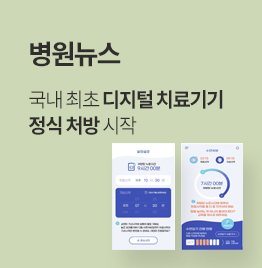 [병원뉴스]국내 최초 디지털 치료기기 정식 처방 시작