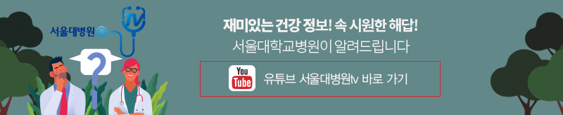 재밌는 건강 정보! 속 시원한 해답! 서울대병원이 알려드립니다 유튜브 서울대병원tv 바로 가기
