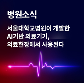 [병원소식]서울대병원이 개발한 AI기반 의료기기, 의료현장에서 사용된다