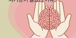 [서울대병원 뇌은행] 치매와 치매 치료를 위해 뇌기증이 필요한 이유 
