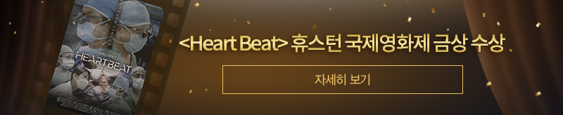[HeartBeat] 휴스턴 국제영화제 금상 수상