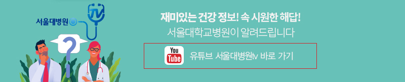 재밌는 건강 정보! 속 시원한 해답! 서울대병원이 알려드립니다 유튜브 서울대병원tv 바로 가기