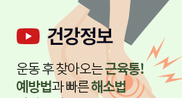 [(영상) 건강정보]운동 후 찾아오는 근육통! 예방법과 빠른 해소법 알아보세요