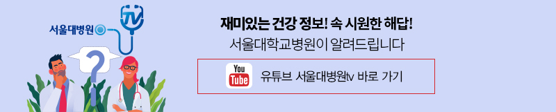 재밌는 건강 정보! 속 시원한 해답! 서울대병원이 알려드립니다 유튜브 서울대병원tv 바로 가기