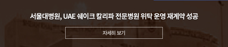 서울대병원, UAE 쉐이크 칼리파 전문병원 위탁운영 재계약 성공