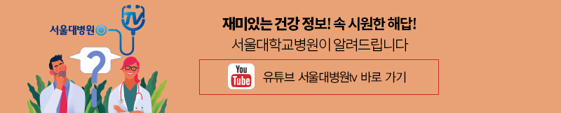 재밌는 건강 정보! 속 시원한 해답! 서울대병원이 알려드립니다 유튜브 서울대병원tv 바로 가기