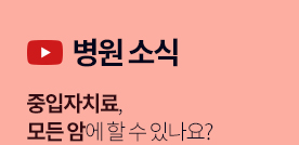 [(영상) 병원소식] 중입자치료, 모든 암에 할 수 있나요? 