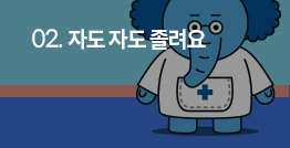 [(영상) 왕코선생님의 건강상식] 2. 자도 자도 졸려요  