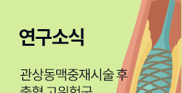 [연구소식] 관상동맥중재시술 후 출혈 고위험군, 사망 위험 3.7배 높아 